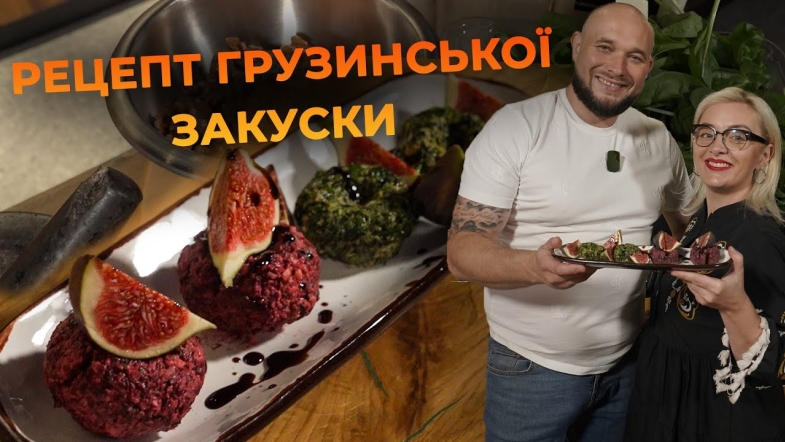 Embedded thumbnail for Грузинська страва - пхалі зі шпинатом та буряком. Рецепт від Вікторії Науменко та Романа Нестерчука