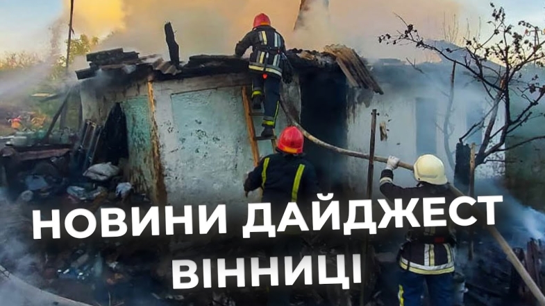 Embedded thumbnail for Дайджест новин Вінниці станом на 29 квітня
