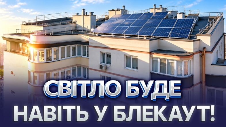 Embedded thumbnail for До 50% економії на опаленні: держава компенсує витрати. Сонячні панелі для багатоповерхівок