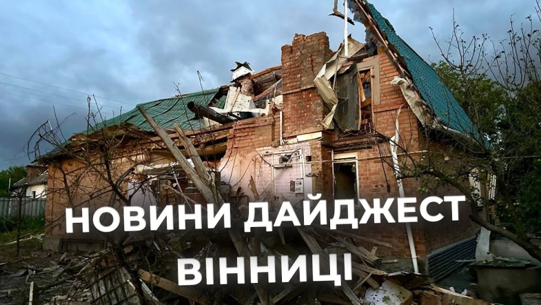 Embedded thumbnail for Дайджест новин Вінниці станом на 16 липня