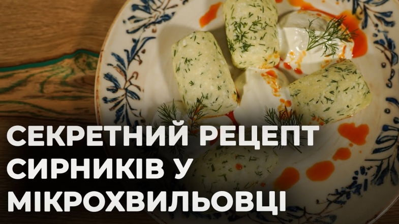 Embedded thumbnail for Сирники у мікрохвильовці | Рецепт Вікторії Науменко та Романа Нестерчука
