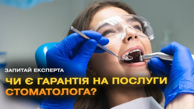 Embedded thumbnail for Гарантія на послуги стоматолога 