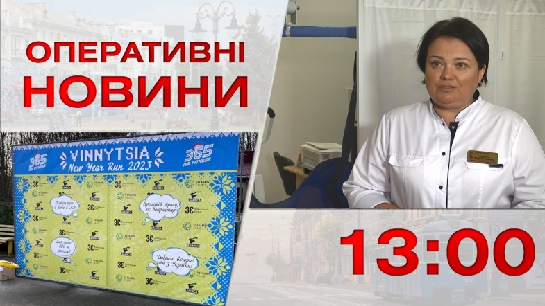 Embedded thumbnail for Оперативні новини Вінниці за вівторок, 3 січня 2023 року, станом на 13:00