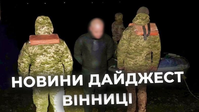 Embedded thumbnail for Дайджест новин Вінниці станом на 17 березня