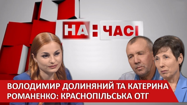 Embedded thumbnail for Катерина Романенко та Володимир Долиняний. Краснопільська ОТГ