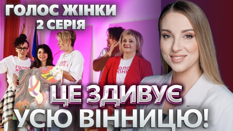 Embedded thumbnail for НОВЕ ШОУ ПРО ЖІНОК У ВІННИЦІ! ДРУГА СЕРІЯ! УСЕ ПІШЛО НЕ ЗА ПЛАНОМ! СЮРПРИЗ ДЛЯ МІСТА ПІД ЗАГРОЗОЮ?