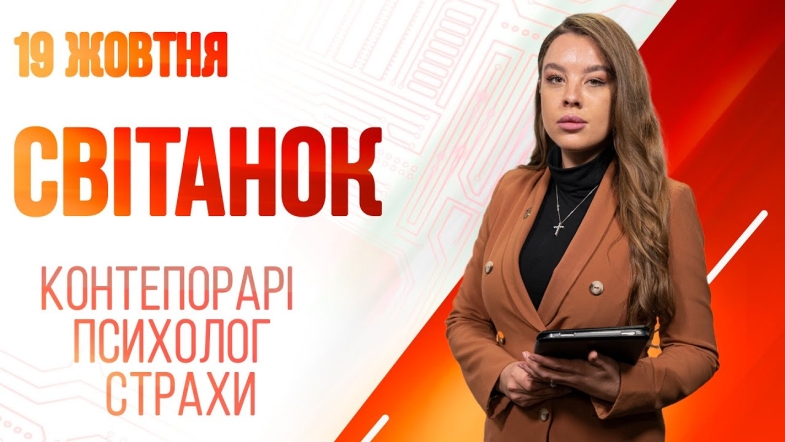 Embedded thumbnail for Ранкове шоу Світанок від 19.10.2022 р. (повний випуск)