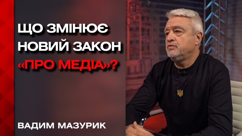 Embedded thumbnail for Новий закон України &quot;Про медіа&quot; - чи стане реформа успішною