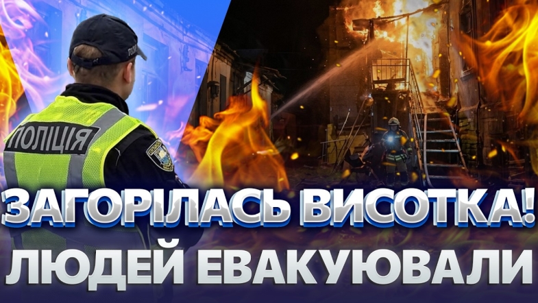 Embedded thumbnail for Пожежа у центрі Вінниці: вогонь охопив верхній поверх будинку. Поліцейські кинулись рятувати людей