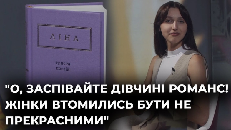 Embedded thumbnail for Ведуча Марія Фарафонова читає книгу &quot;Триста поезій&quot; Ліни Костенко