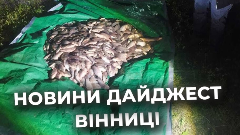 Embedded thumbnail for Дайджест новин Вінниці станом на 22 травня