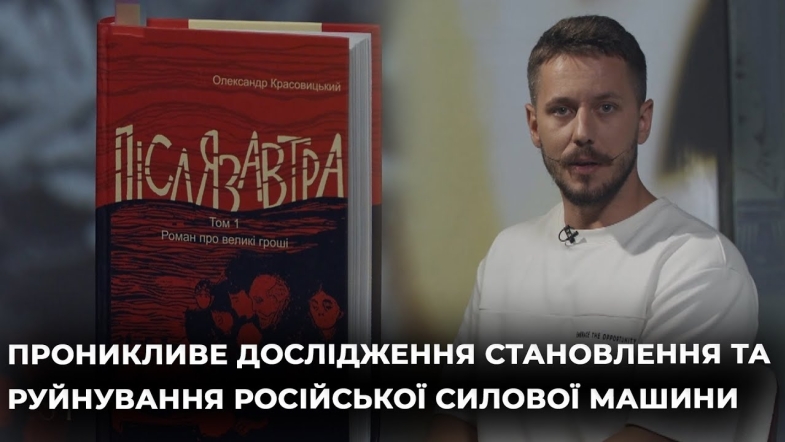 Embedded thumbnail for Ведучий Олександр Бойцун читає книгу &quot;Післязавтра&quot; Олександра Красовицького