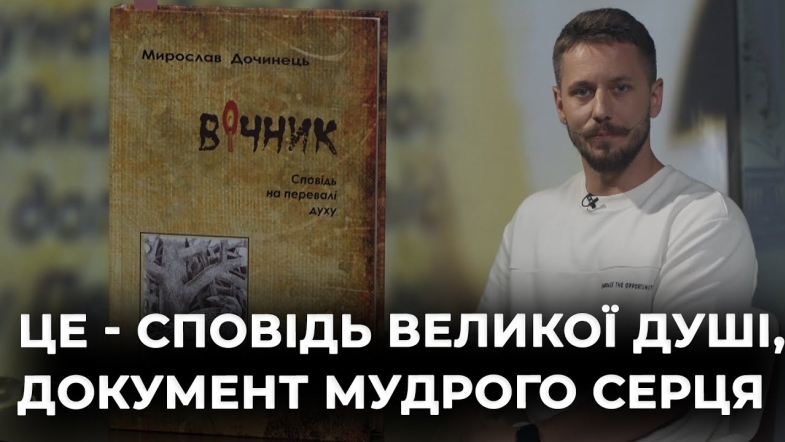 Embedded thumbnail for Ведучий Олександр Бойцун читає книгу "Вічник" Мирослава Дочинця