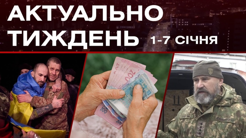 Embedded thumbnail for Повернення з полону, допомога фронту, нові правила виходу на пенсію: актуальні новини за 1-7 січня