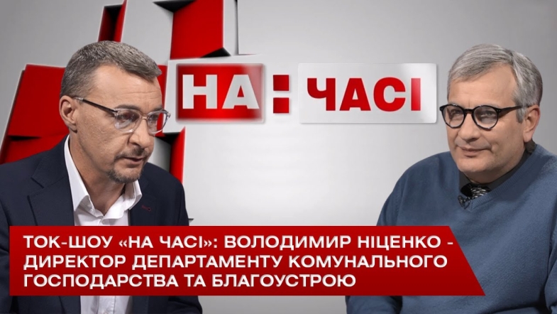 Embedded thumbnail for Ток-шоу «На часі»: Володимир Ніценко - директор департаменту комунального господарства