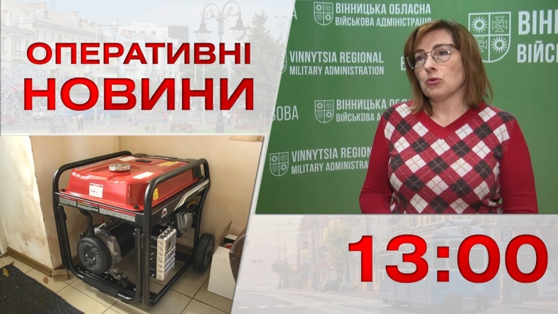 Embedded thumbnail for Оперативні новини Вінниці за вівторок, 25 жовтня 2022 року, станом на 13:00