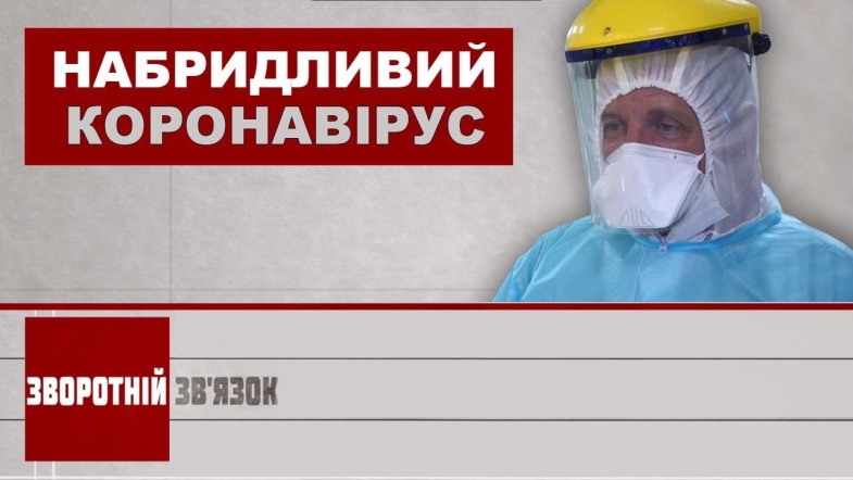 Embedded thumbnail for Набридливий коронавірус. Зворотній зв’язок за 19 червня 2020