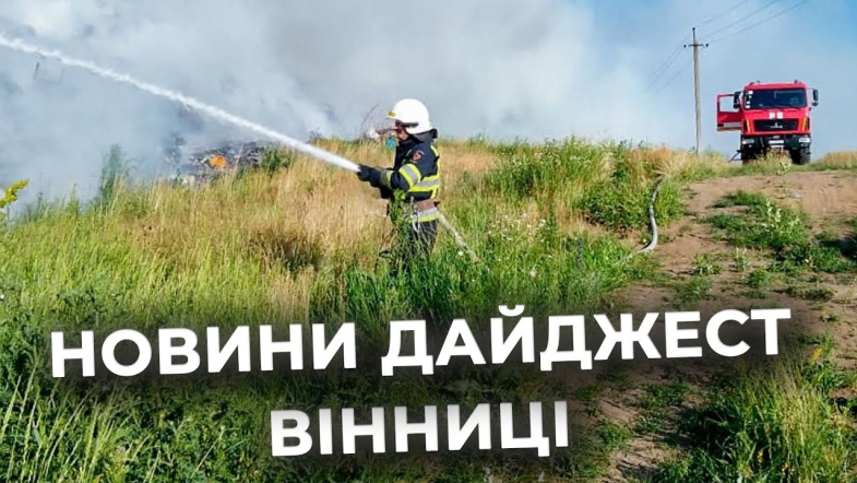 Embedded thumbnail for Дайджест новин Вінниці станом на 27 червня