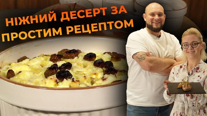 Embedded thumbnail for Сирно-яблучне суфле. Рецепт від Вікторії Науменко та Романа Нестерчука