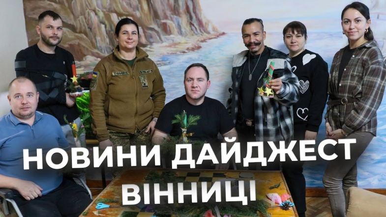 Embedded thumbnail for Дайджест новин Вінниці станом на 22 січня