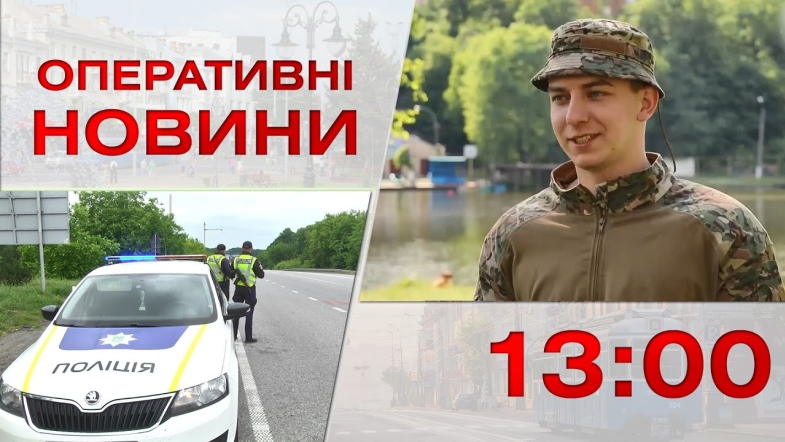 Embedded thumbnail for Оперативні новини Вінниці за 14 червня 2023 року, станом на 13:00