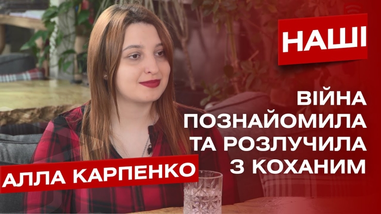 Embedded thumbnail for Кохання після смерті. Волонтерка Алла Карпенко про любов до полеглого воїна Євгенія Базилевського