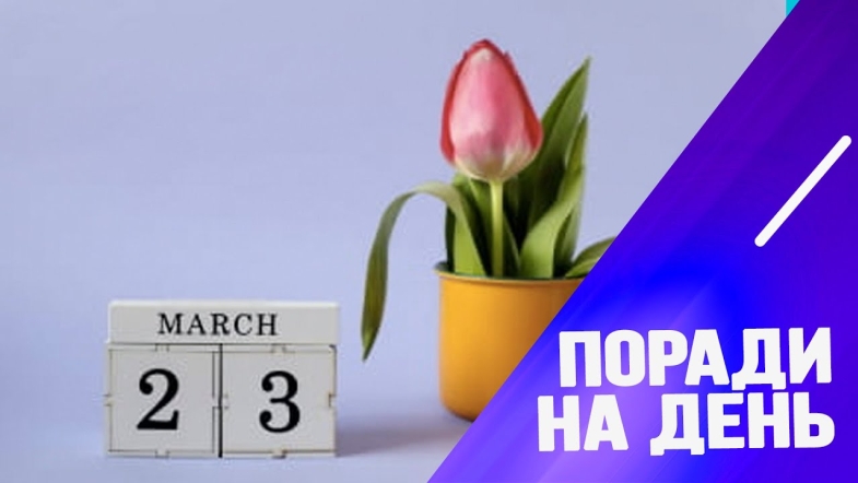 Embedded thumbnail for Поради від Марії Левченко на 23 березня