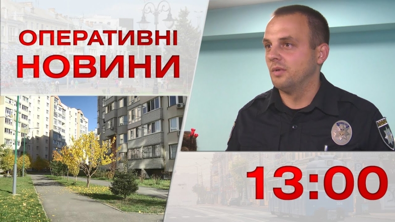 Embedded thumbnail for Оперативні новини Вінниці за понеділок, 7 листопада 2022 року, станом на 13:00