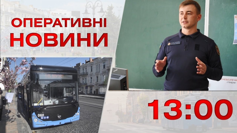 Embedded thumbnail for Оперативні новини Вінниці за четвер, 11 травня 2023 року, станом на 13:00