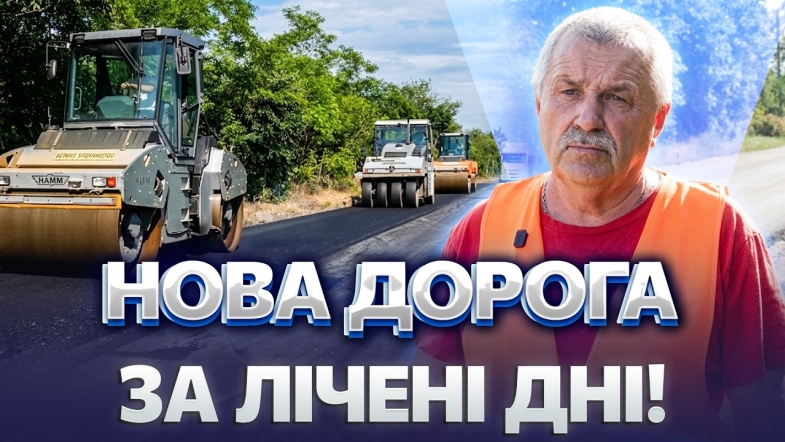 Embedded thumbnail for Запустили ремонт трас на Вінниччині: вже 7000 кв. метрів нового асфальту. Як зміняться дороги?