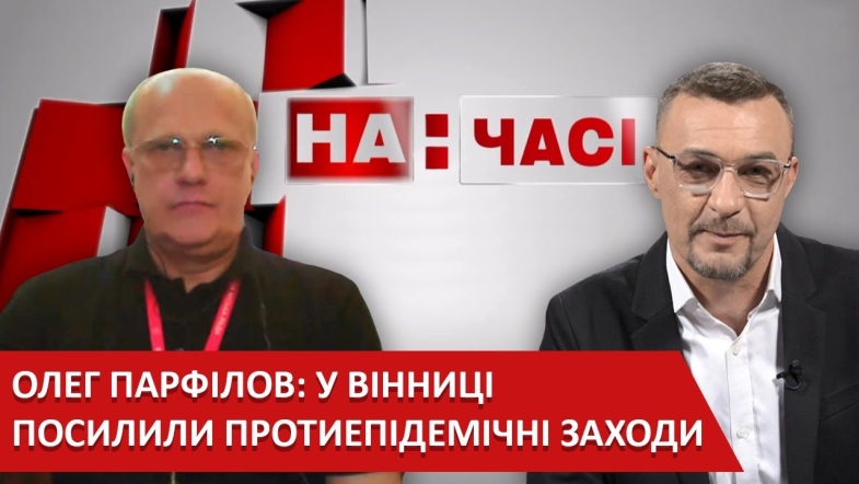 Embedded thumbnail for Олег Парфілов: Вінниця на карантині. Протокол № 37