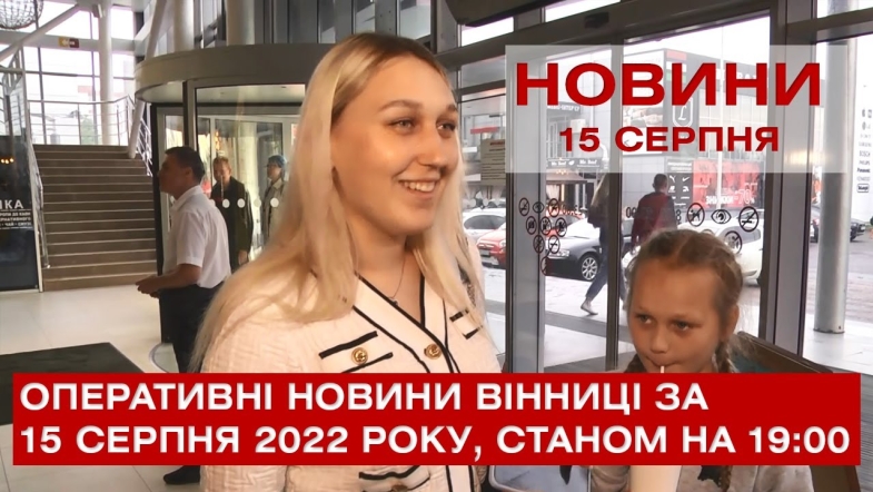 Embedded thumbnail for Оперативні новини Вінниці за понеділок, 15 серпня 2022 року, станом на 19:00