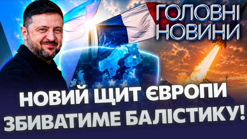 Embedded thumbnail for Запускають щит від ракет: Європа готує нову систему ППО. Україну посилять