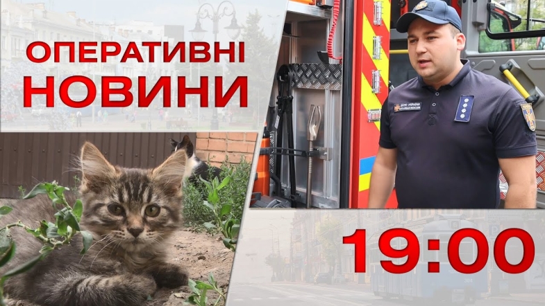 Embedded thumbnail for Оперативні новини Вінниці за вівторок, 8 серпня 2023 року, станом на 19:00