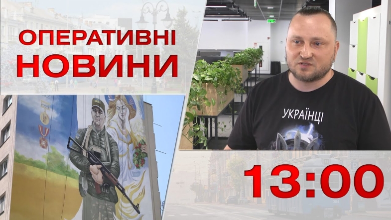 Embedded thumbnail for Оперативні новини Вінниці за четвер, 1 червня 2023 року, станом на 13:00