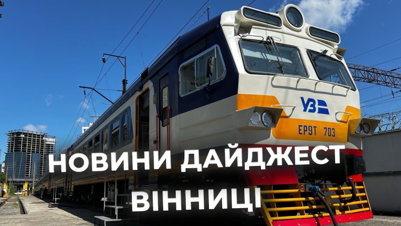Embedded thumbnail for Дайджест новин Вінниці станом на 17 липня