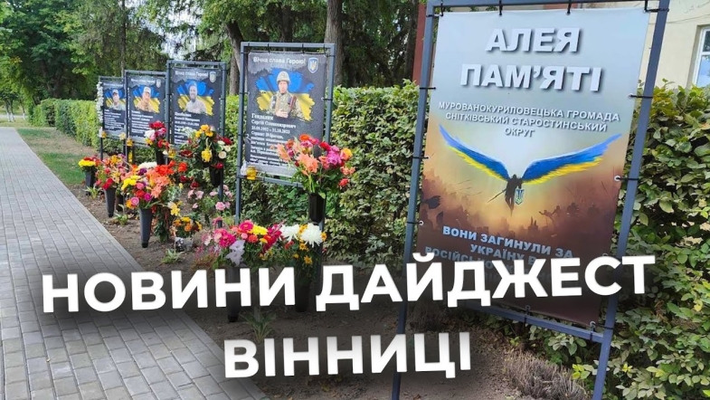 Embedded thumbnail for Дайджест новин Вінниці станом на 21 серпня