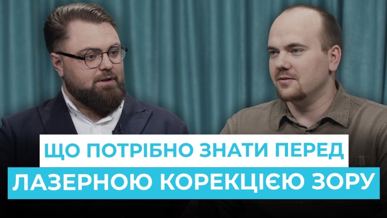 Embedded thumbnail for Лазерна корекція зору: поширені запитання та поради лікаря-офтальмолога