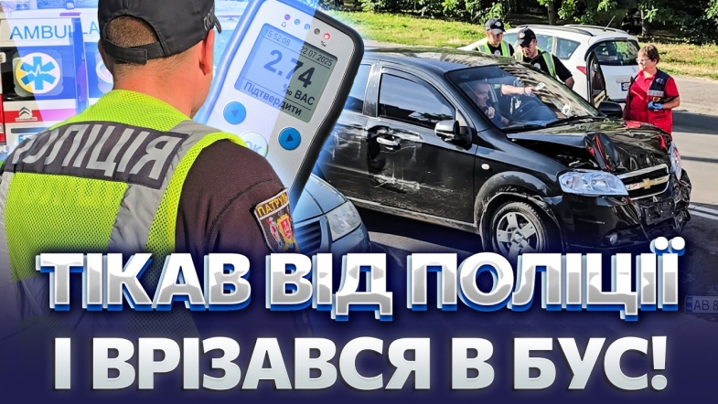 Embedded thumbnail for Погоня у Вінниці: п’яний водій влаштував ДТП. Перевірка на драгері шокувала патрульних