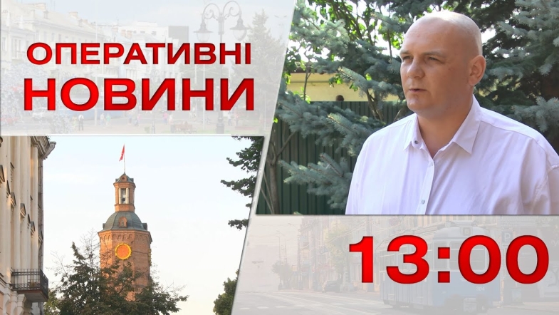 Embedded thumbnail for Оперативні новини Вінниці за п&#039;ятницю, 15 вересня 2023 року, станом на 13:00