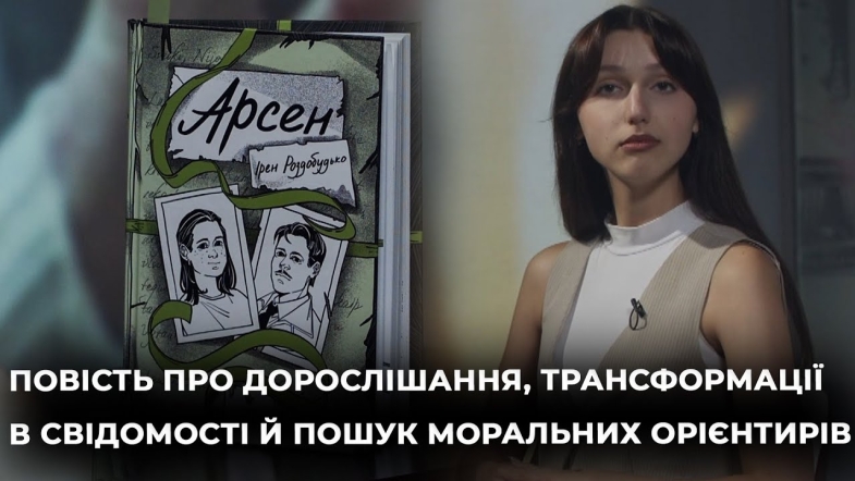 Embedded thumbnail for Ведуча Марія Фарафонова читає книгу &quot;Арсен&quot; Ірен Роздобудько