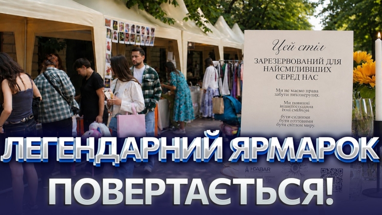 Embedded thumbnail for «Файна здибанка» у Вінниці: перший день буде особливим. Крафт, книги й допомога ЗСУ