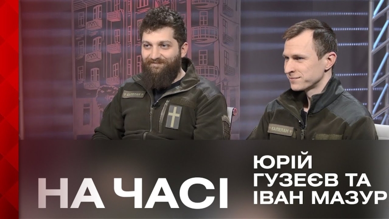 Embedded thumbnail for Ток-шоу &quot;На Часі&quot;. Диво є. Про молитву та віру у Бога на фронті