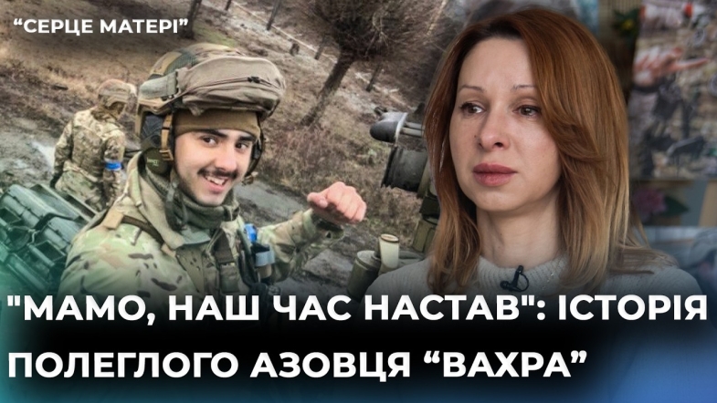 Embedded thumbnail for "Мій син хотів бути частиною великої місії": Вікторія Колмикова про сина азовця на псевдо "Вахр"