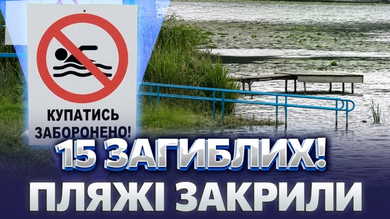 Embedded thumbnail for У водоймах Вінниці знайшли небезпечні речовини: забруднення зашкалює. Купатись суворо заборонено