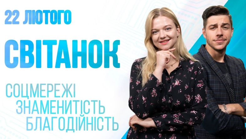 Embedded thumbnail for Ранкове шоу Світанок від 22.02.2023 р. (повний випуск)