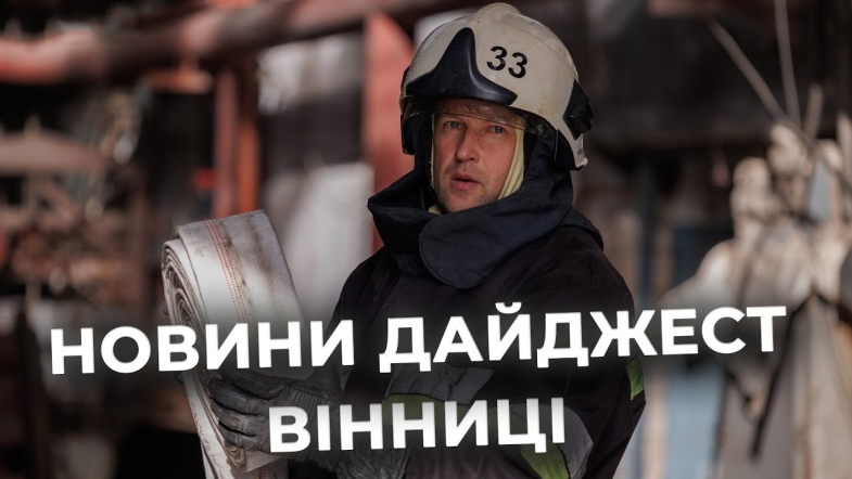 Embedded thumbnail for Дайджест новин Вінниці станом на 30 жовтня