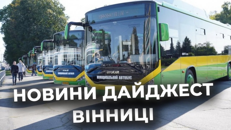 Embedded thumbnail for Дайджест новин Вінниці станом на 16 вересня