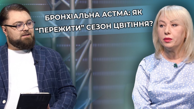 Embedded thumbnail for Бронхіальна астма у період цвітіння: симптоми, діагностика та методи лікування