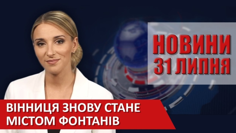 Embedded thumbnail for Випуск новин ВІТА за 31 липня 2020 року